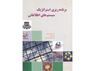 برنامه ریزی استراتژیک سیستم های اطلاعاتی حبیب رودساز انتشارات دانش نگار